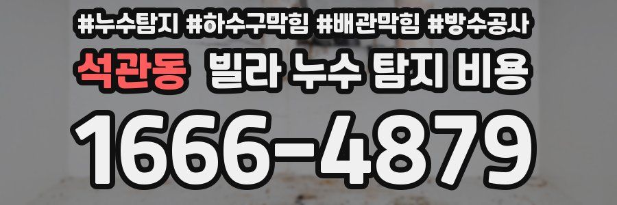 석관동 빌라 누수 탐지 비용