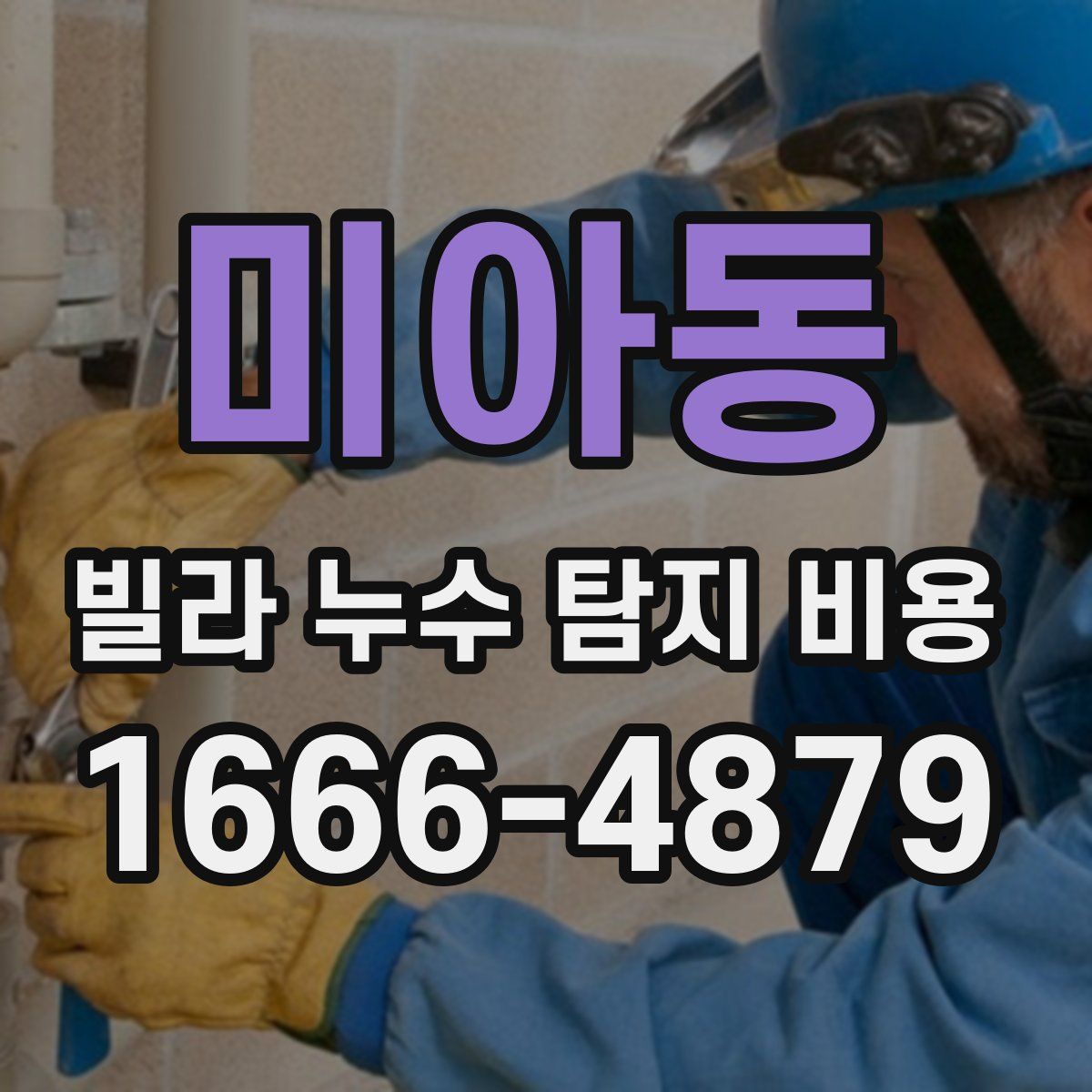미아동 빌라 누수 탐지 비용