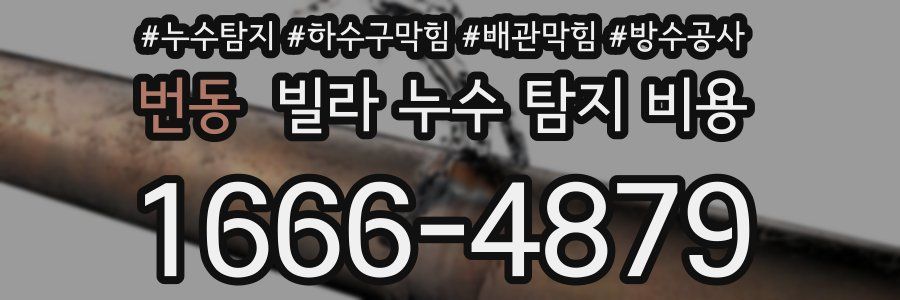 번동 빌라 누수 탐지 비용