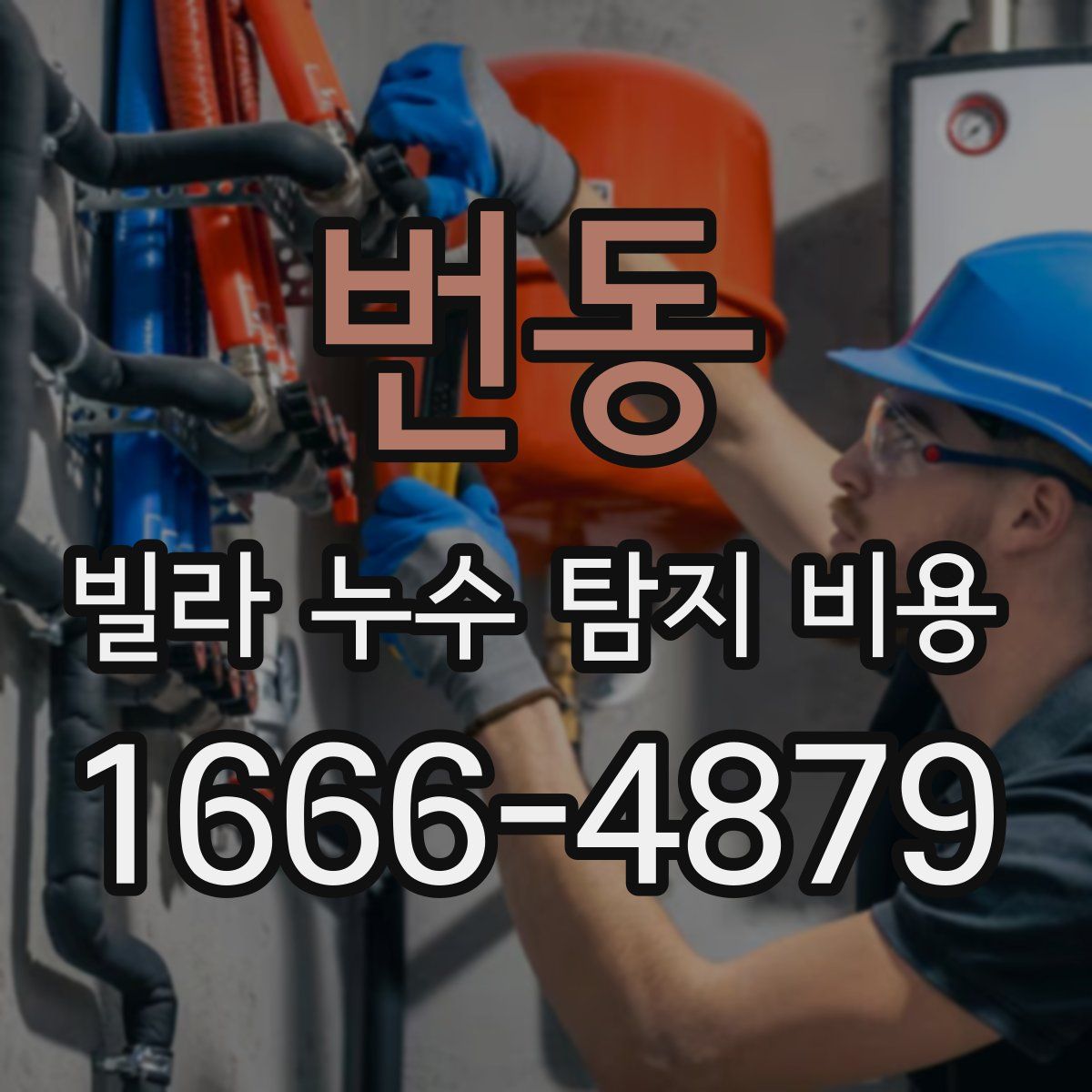 번동 빌라 누수 탐지 비용