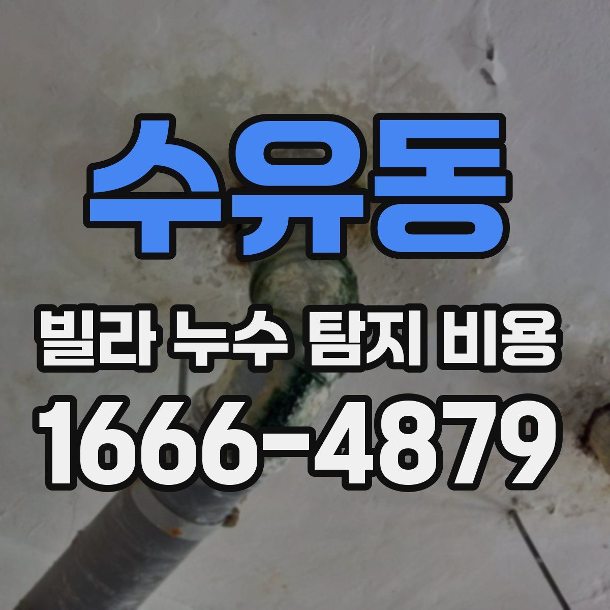 수유동 빌라 누수 탐지 비용