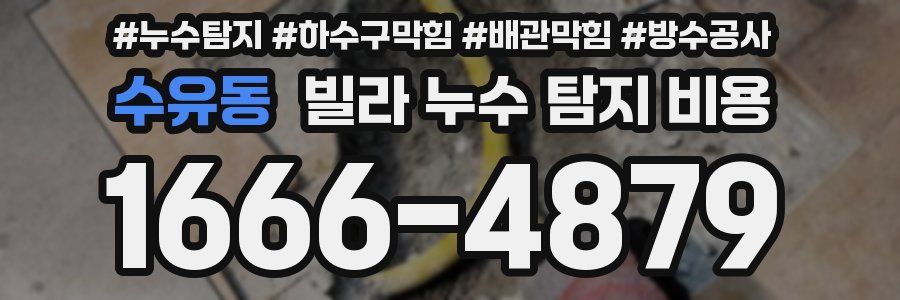 수유동 빌라 누수 탐지 비용