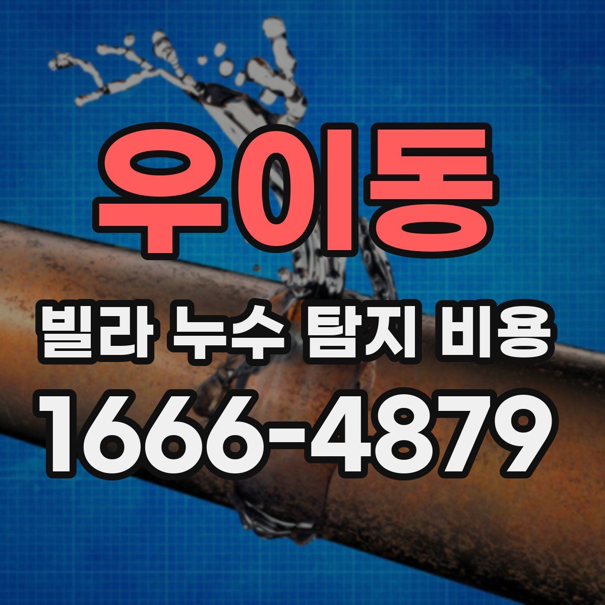 우이동 빌라 누수 탐지 비용