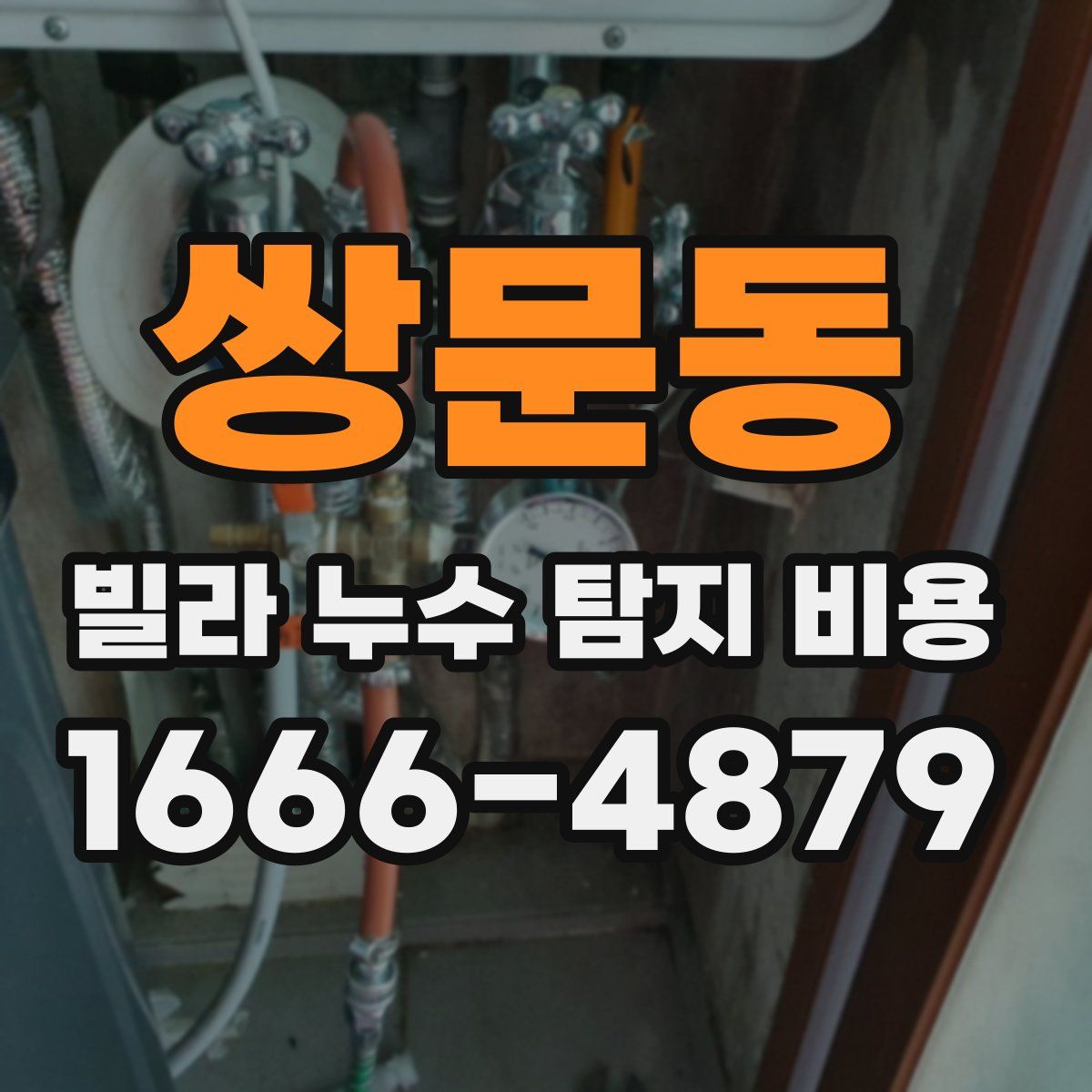 쌍문동 빌라 누수 탐지 비용