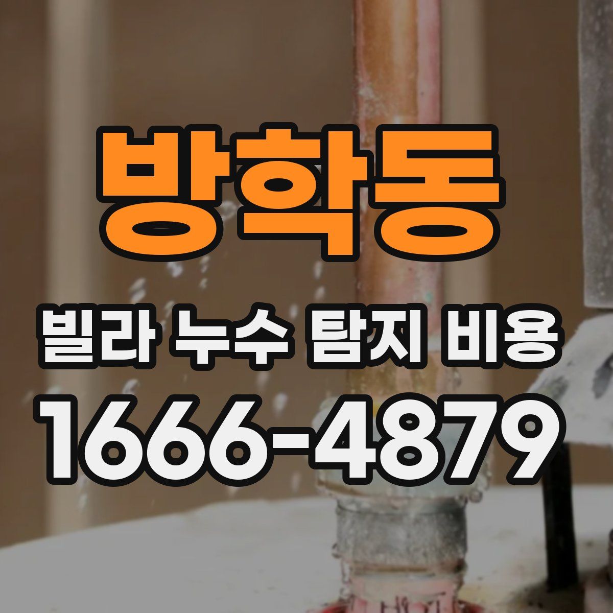 방학동 빌라 누수 탐지 비용