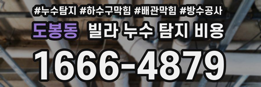 도봉동 빌라 누수 탐지 비용