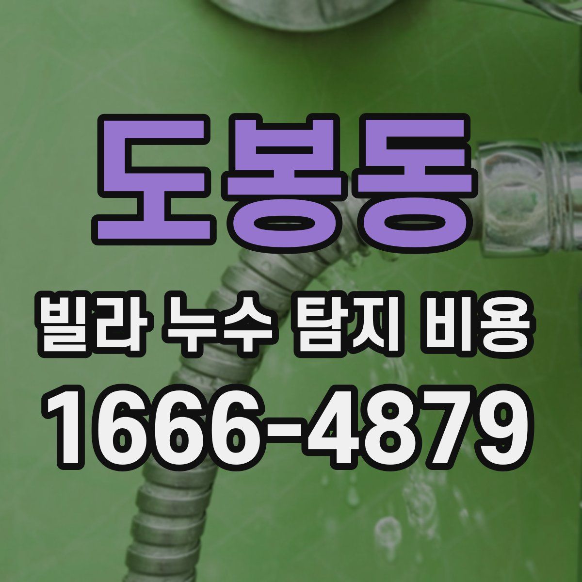 도봉동 빌라 누수 탐지 비용
