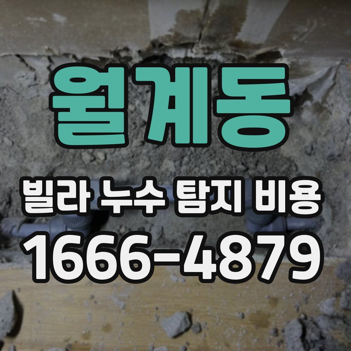 월계동 빌라 누수 탐지 비용