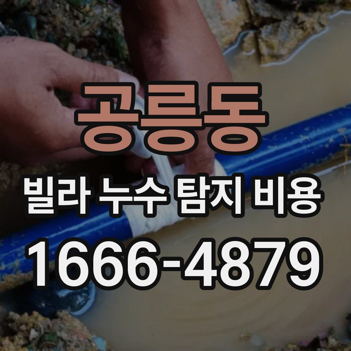 공릉동 빌라 누수 탐지 비용