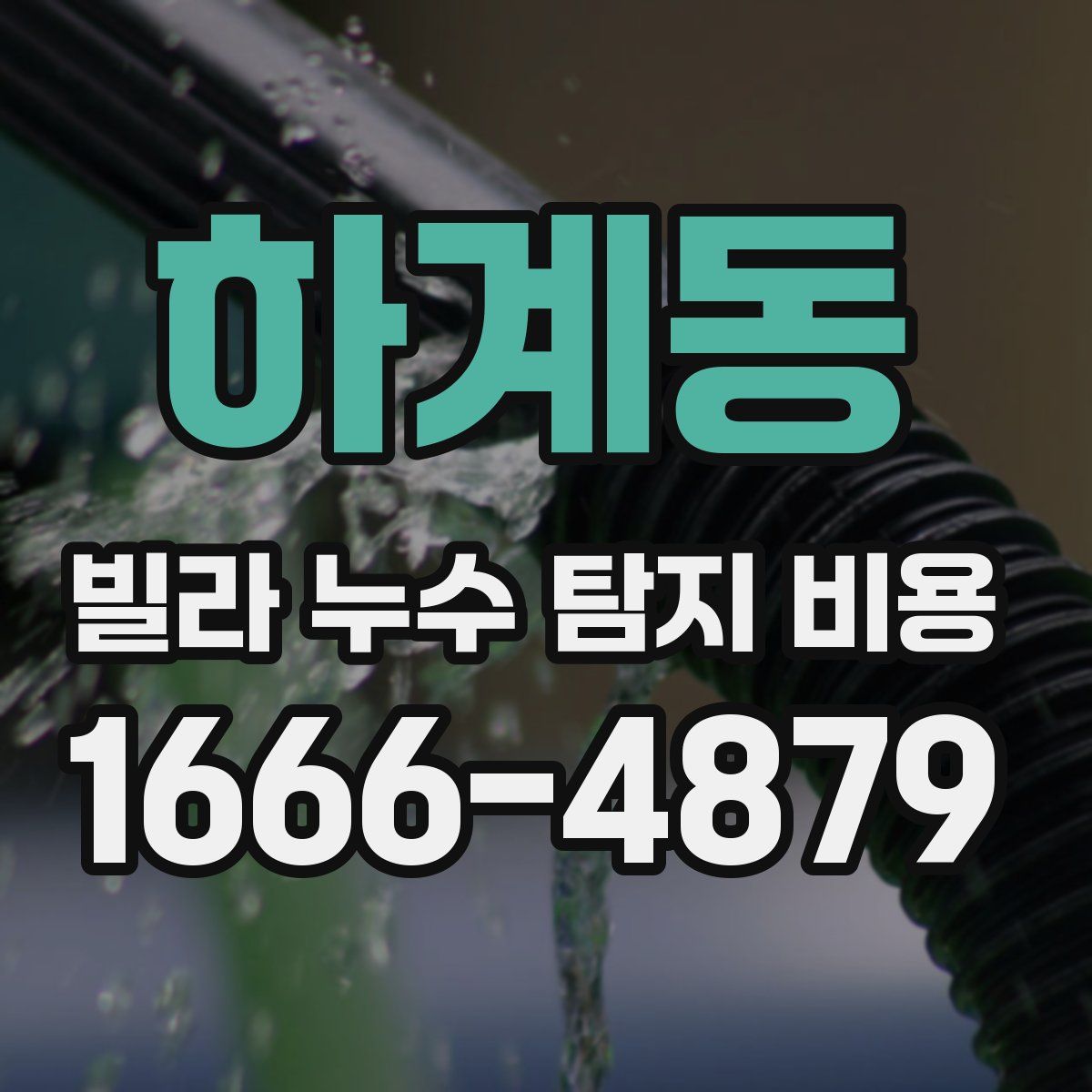 하계동 빌라 누수 탐지 비용