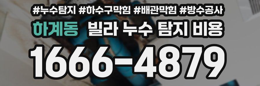 하계동 빌라 누수 탐지 비용