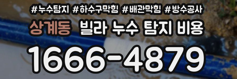 상계동 빌라 누수 탐지 비용