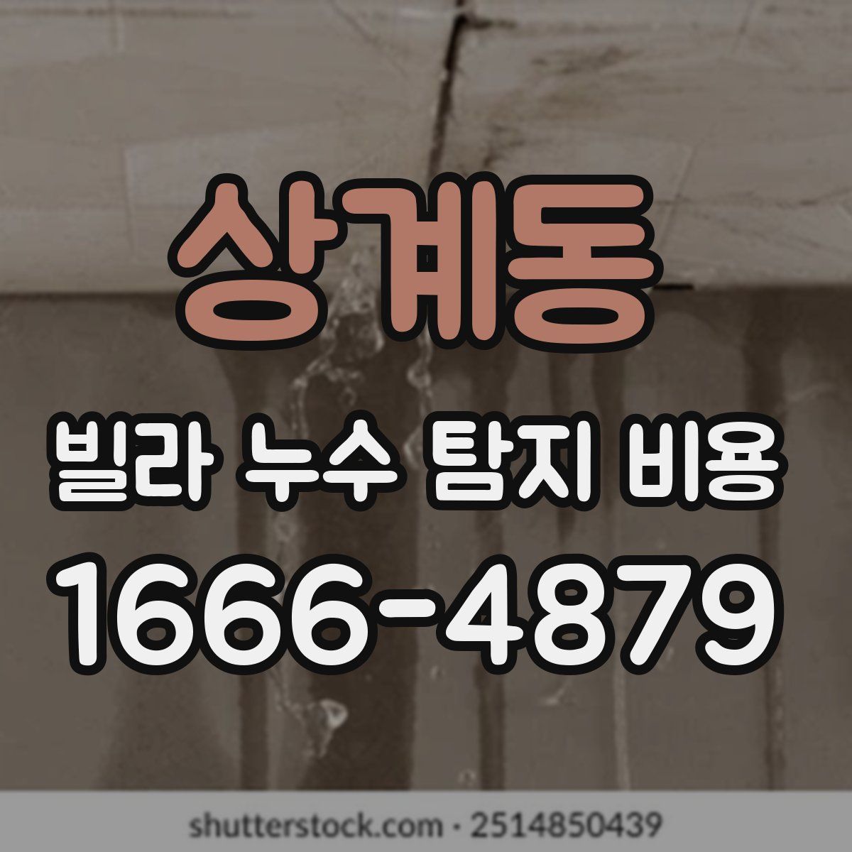 상계동 빌라 누수 탐지 비용