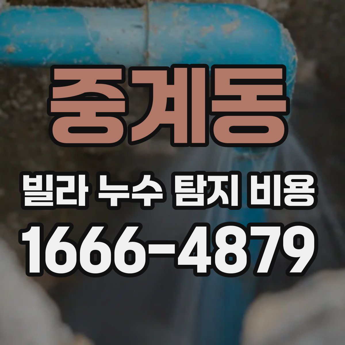 중계동 빌라 누수 탐지 비용