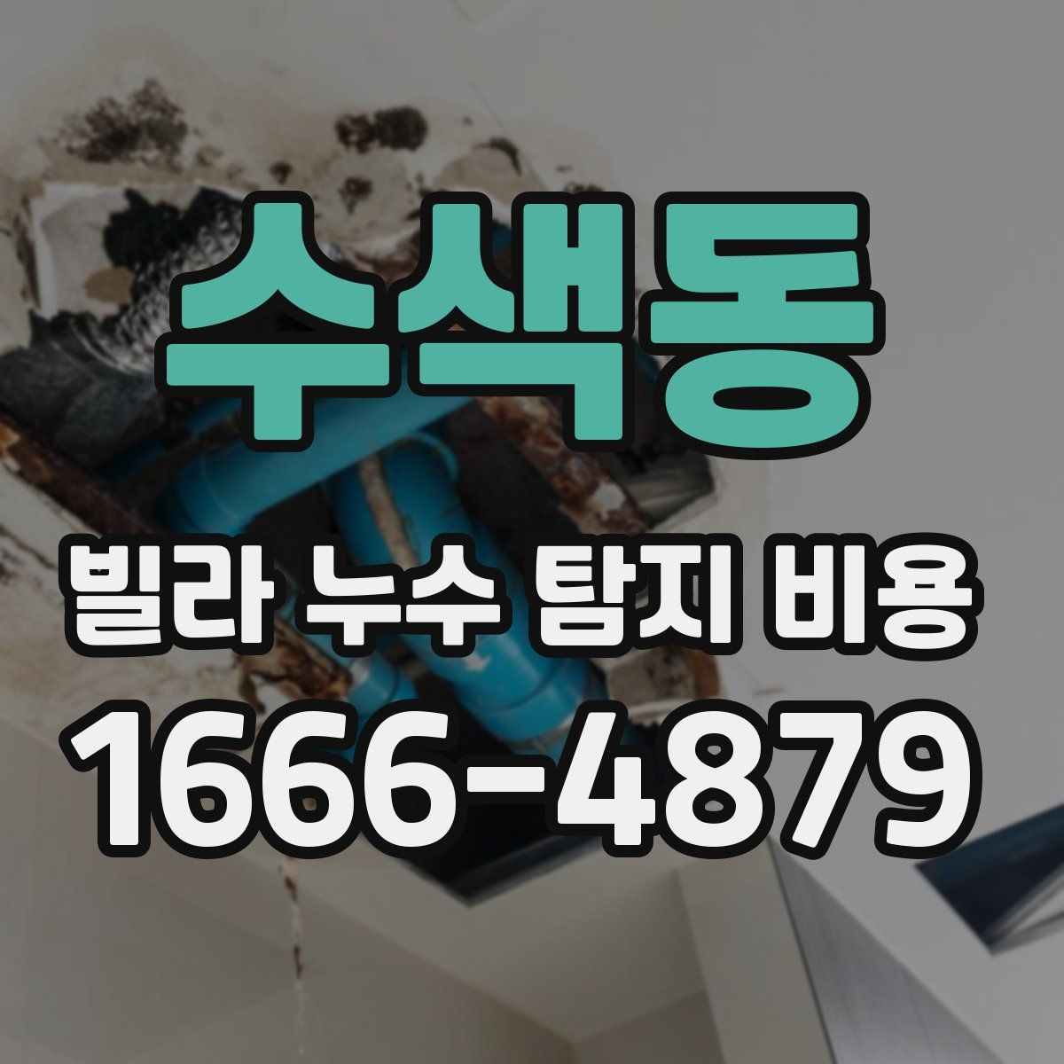 수색동 빌라 누수 탐지 비용