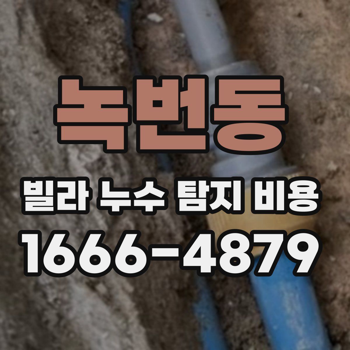 녹번동 빌라 누수 탐지 비용