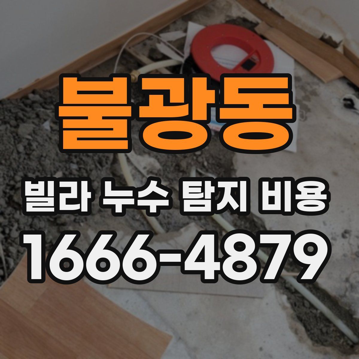 불광동 빌라 누수 탐지 비용