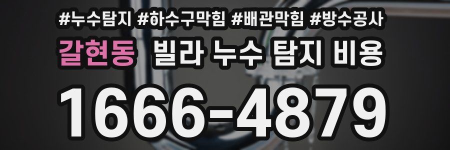 갈현동 빌라 누수 탐지 비용