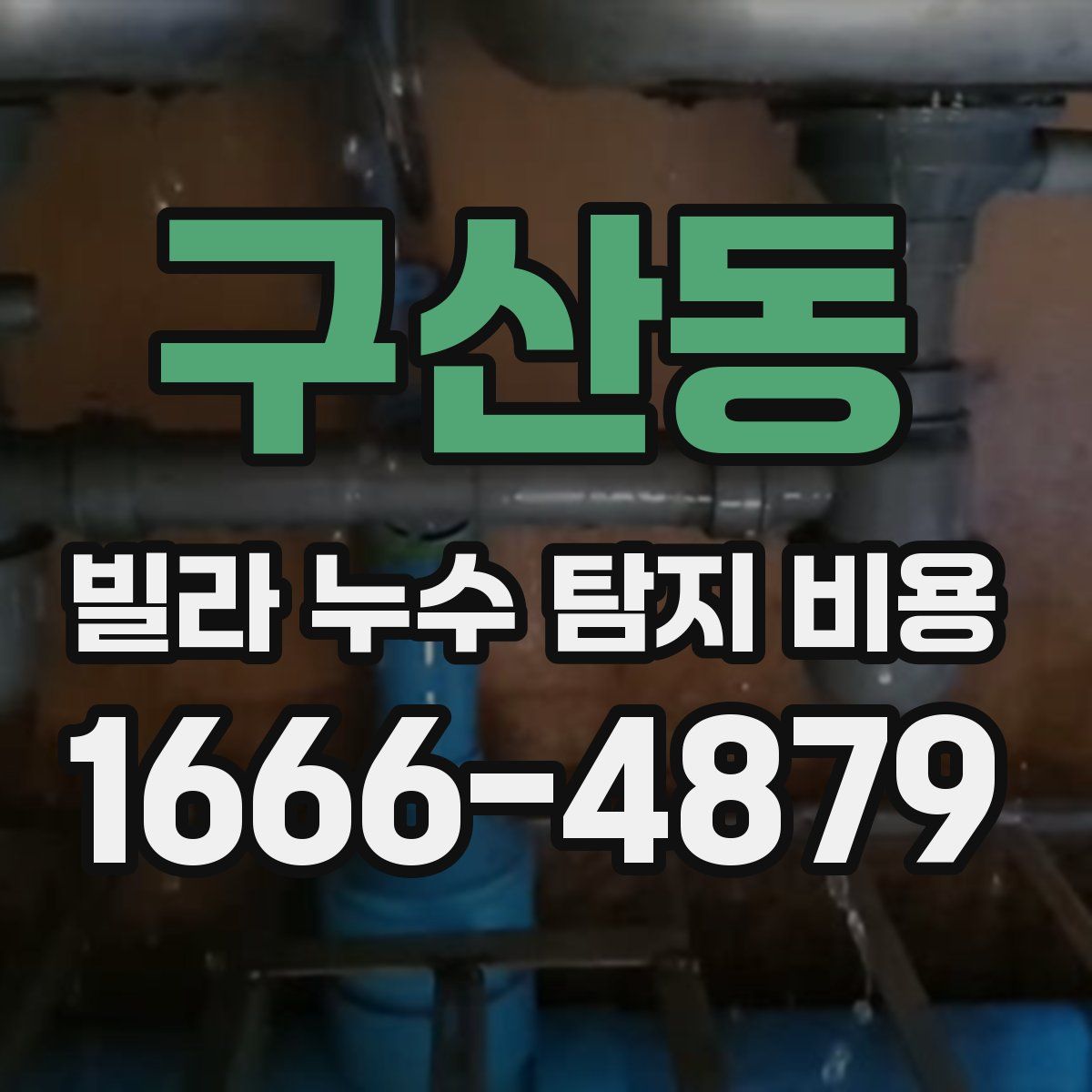 구산동 빌라 누수 탐지 비용