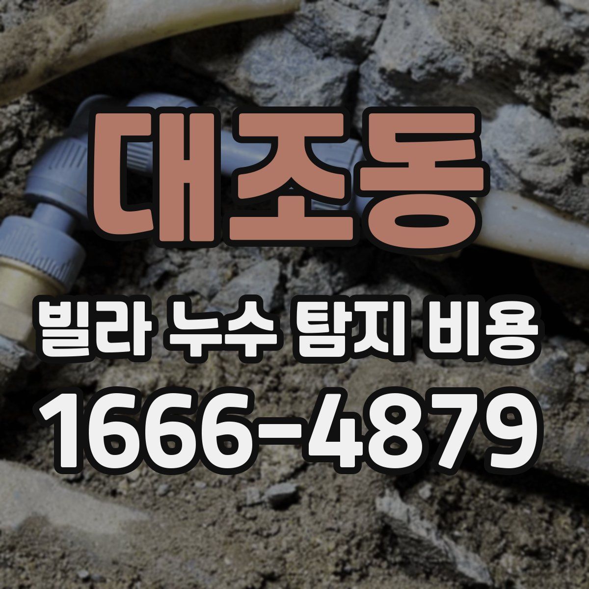 대조동 빌라 누수 탐지 비용