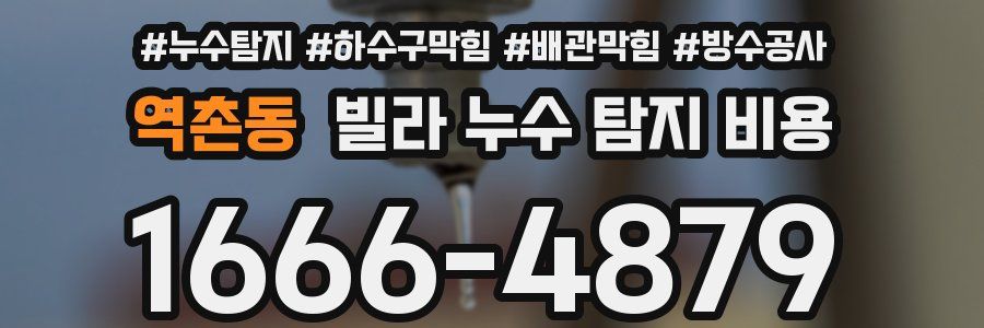 역촌동 빌라 누수 탐지 비용