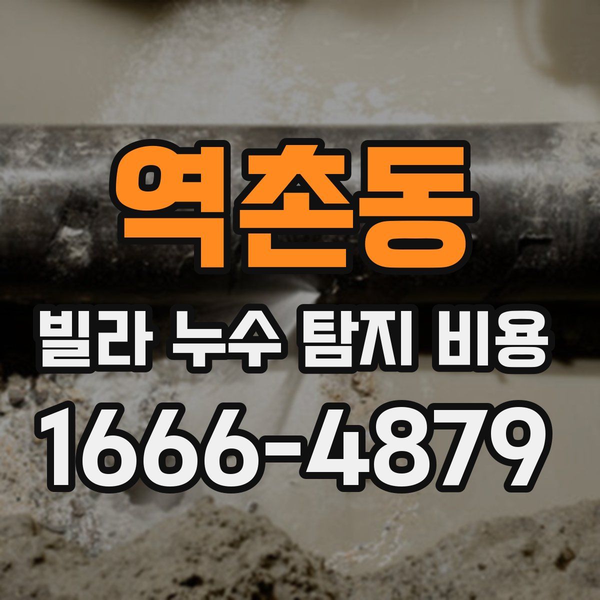 역촌동 빌라 누수 탐지 비용