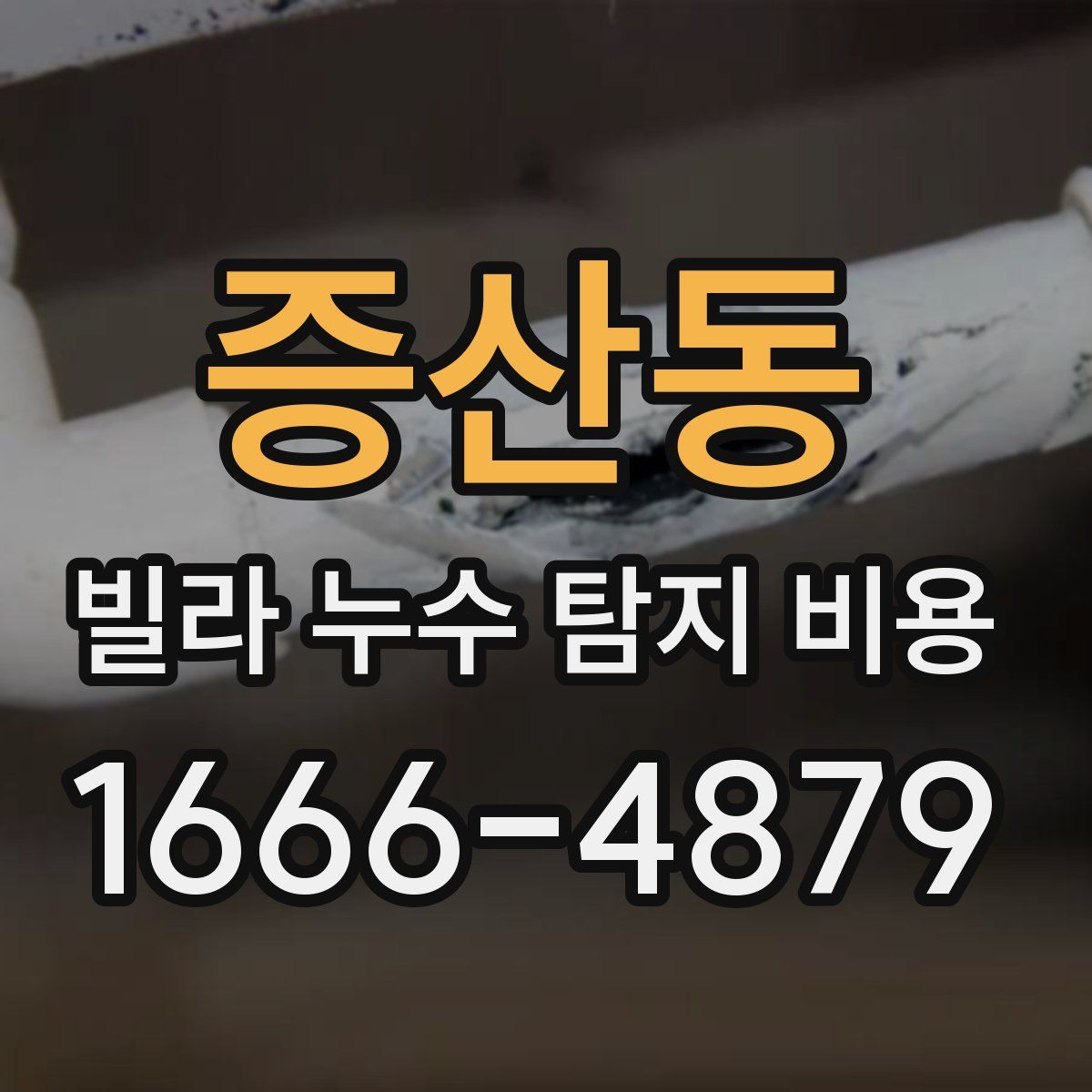 증산동 빌라 누수 탐지 비용
