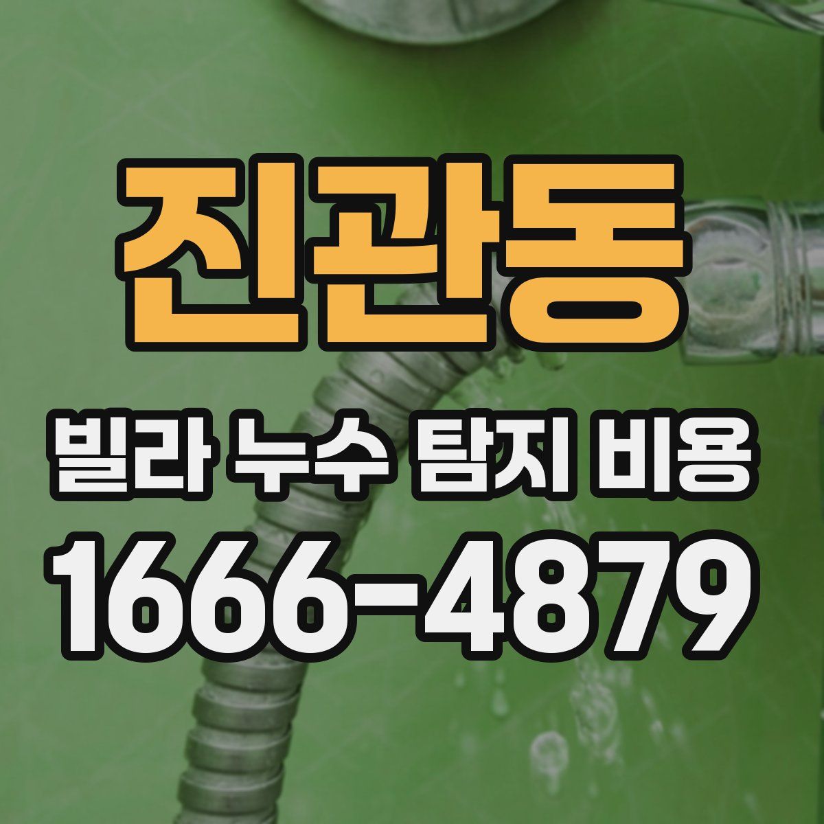 진관동 빌라 누수 탐지 비용