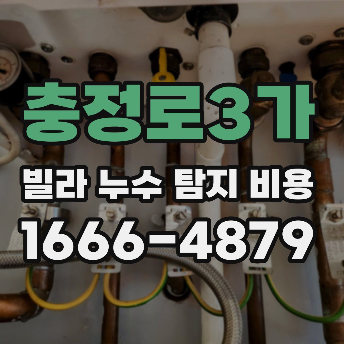 충정로3가 빌라 누수 탐지 비용
