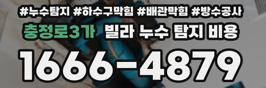 충정로3가 빌라 누수 탐지 비용