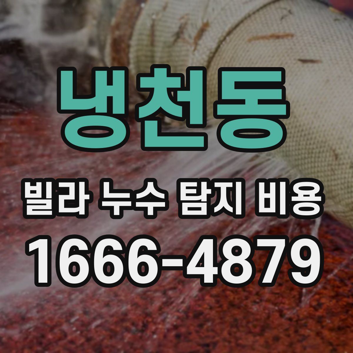 냉천동 빌라 누수 탐지 비용