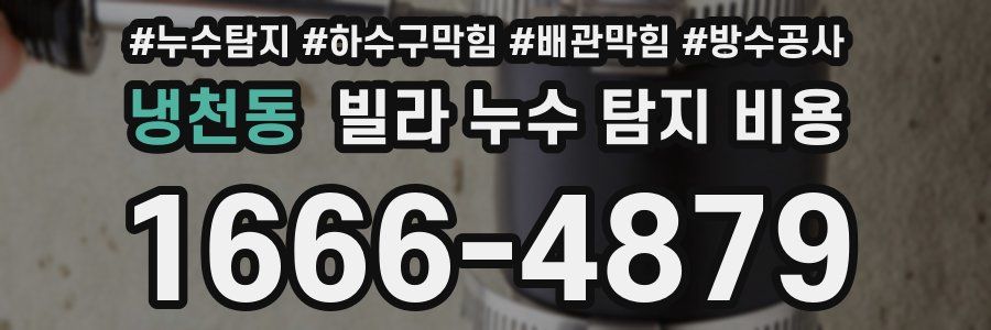 냉천동 빌라 누수 탐지 비용