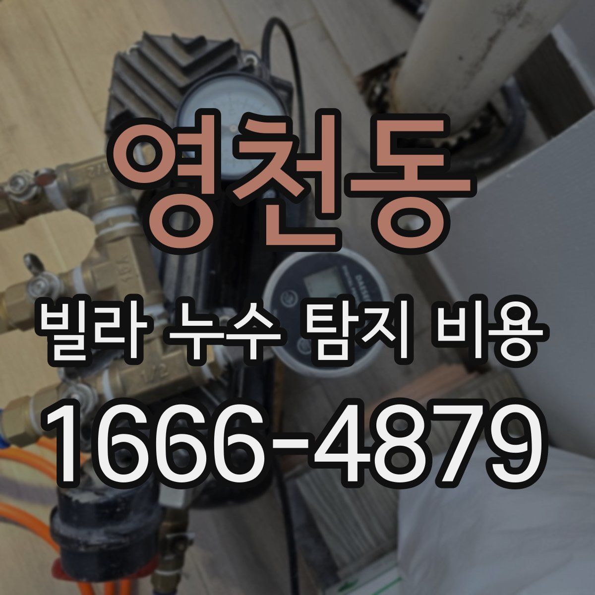 영천동 빌라 누수 탐지 비용