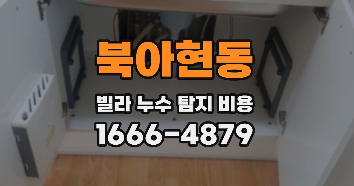 북아현동 빌라 누수 탐지 비용