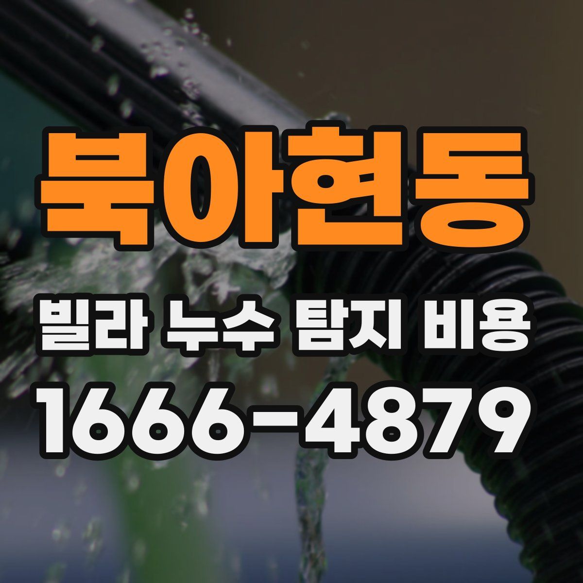북아현동 빌라 누수 탐지 비용