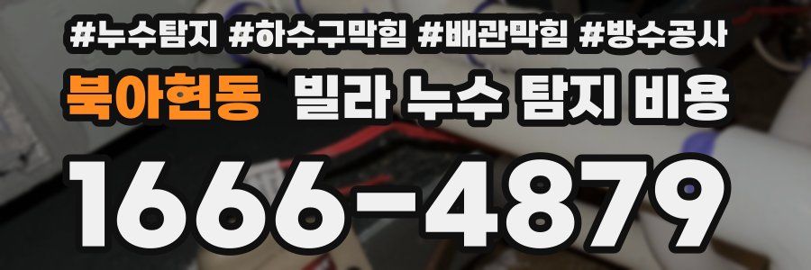 북아현동 빌라 누수 탐지 비용
