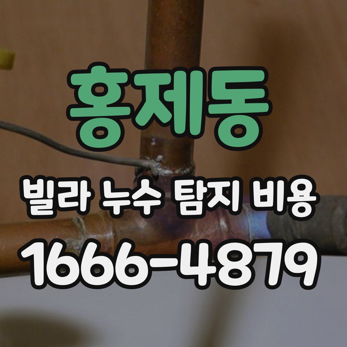홍제동 빌라 누수 탐지 비용