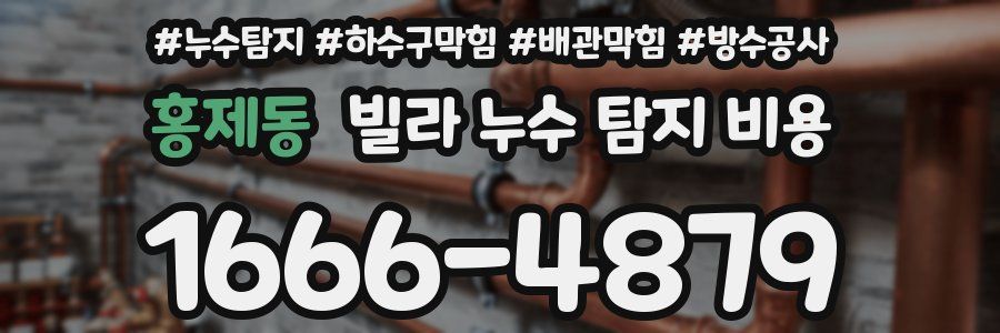 홍제동 빌라 누수 탐지 비용