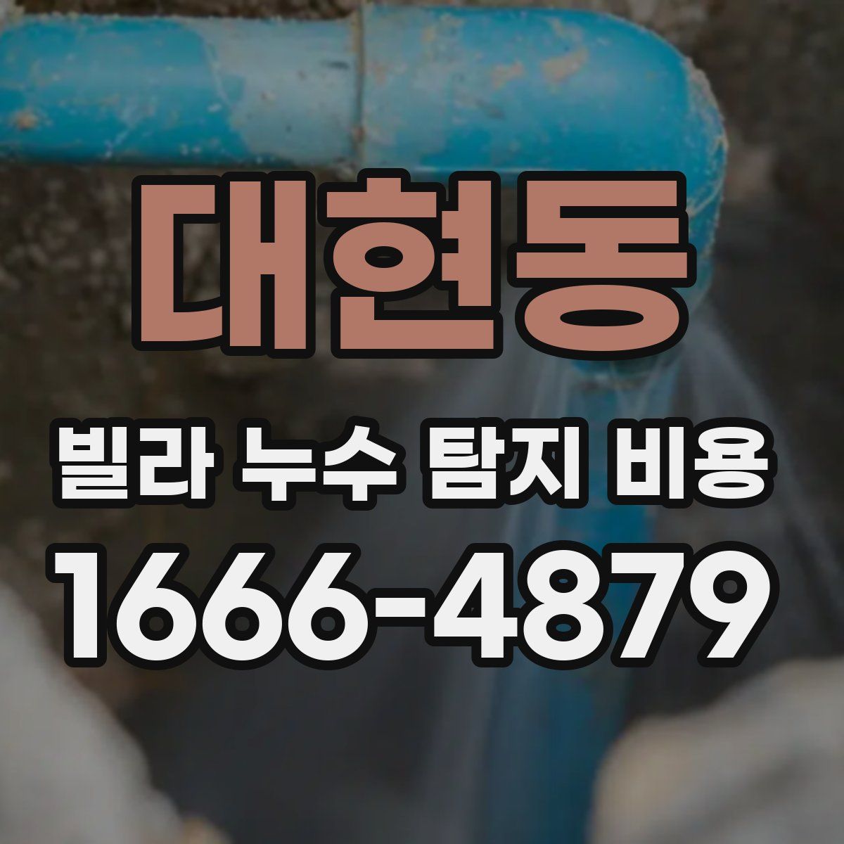 대현동 빌라 누수 탐지 비용