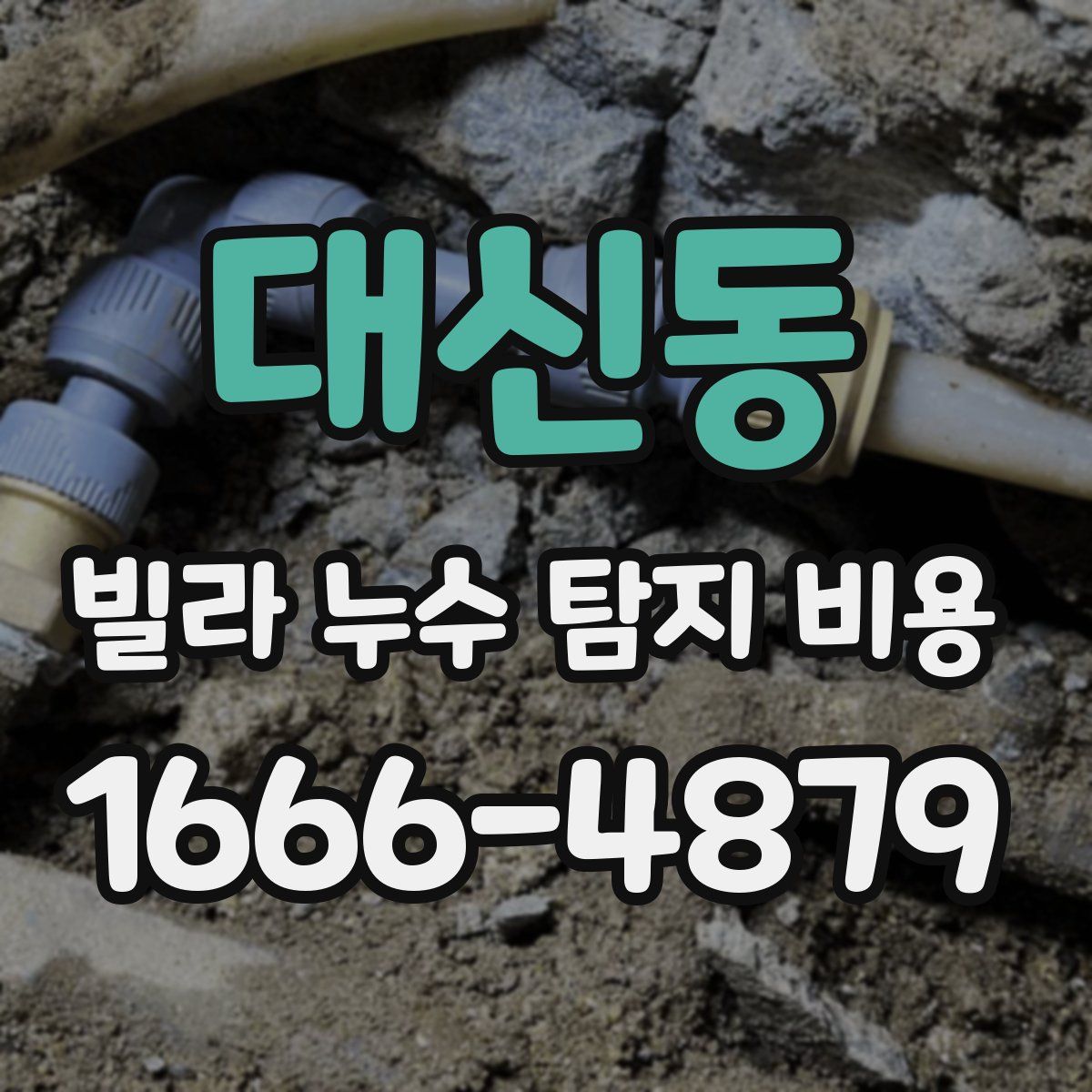 대신동 빌라 누수 탐지 비용