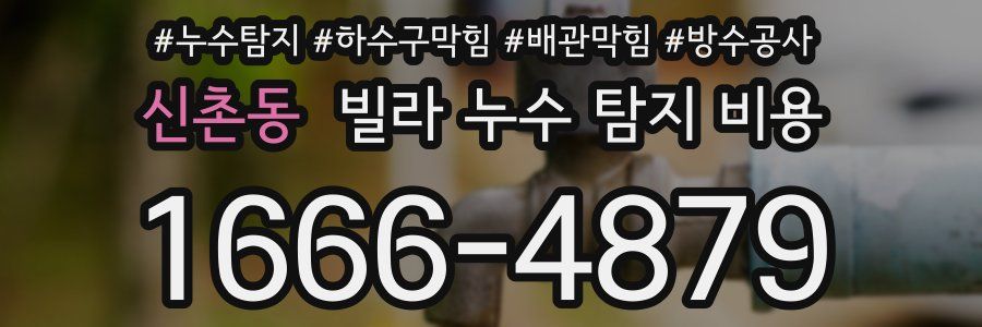 신촌동 빌라 누수 탐지 비용
