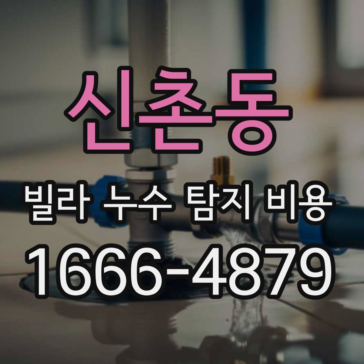 신촌동 빌라 누수 탐지 비용