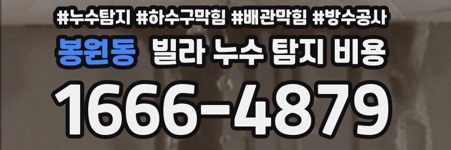 봉원동 빌라 누수 탐지 비용