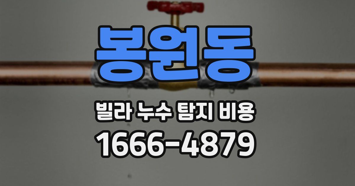 봉원동 빌라 누수 탐지 비용