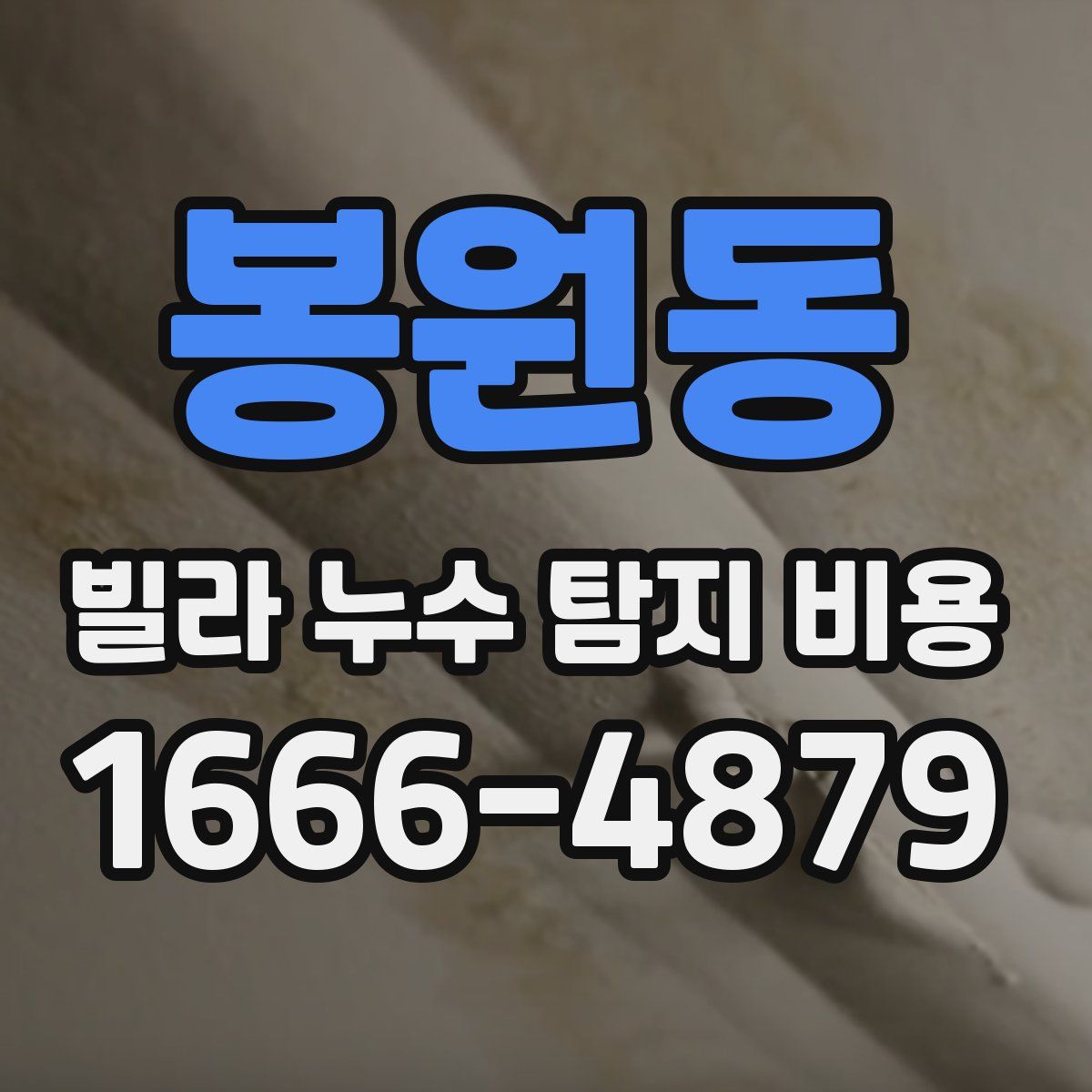 봉원동 빌라 누수 탐지 비용