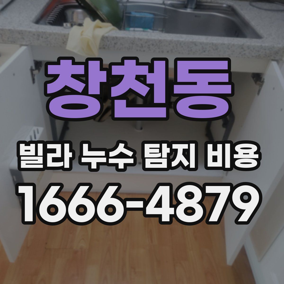 창천동 빌라 누수 탐지 비용