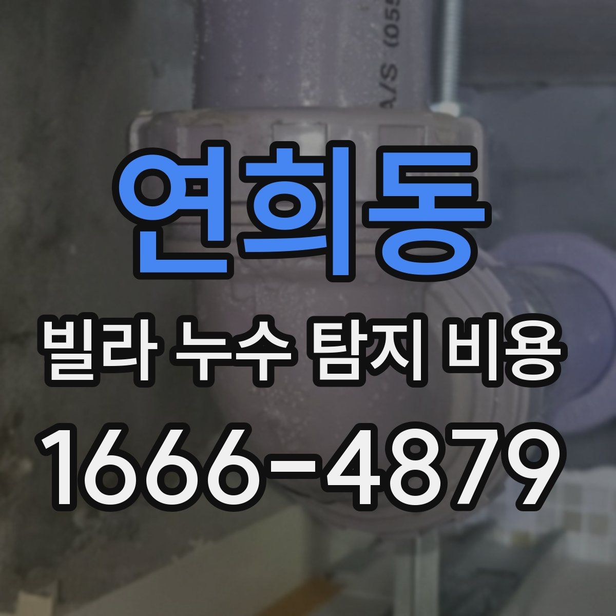 연희동 빌라 누수 탐지 비용