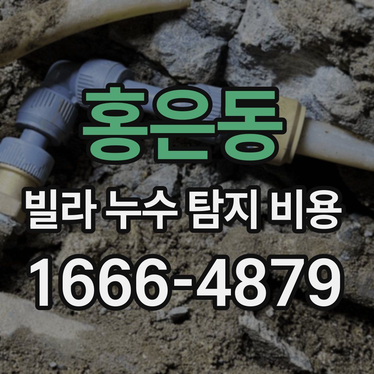 홍은동 빌라 누수 탐지 비용