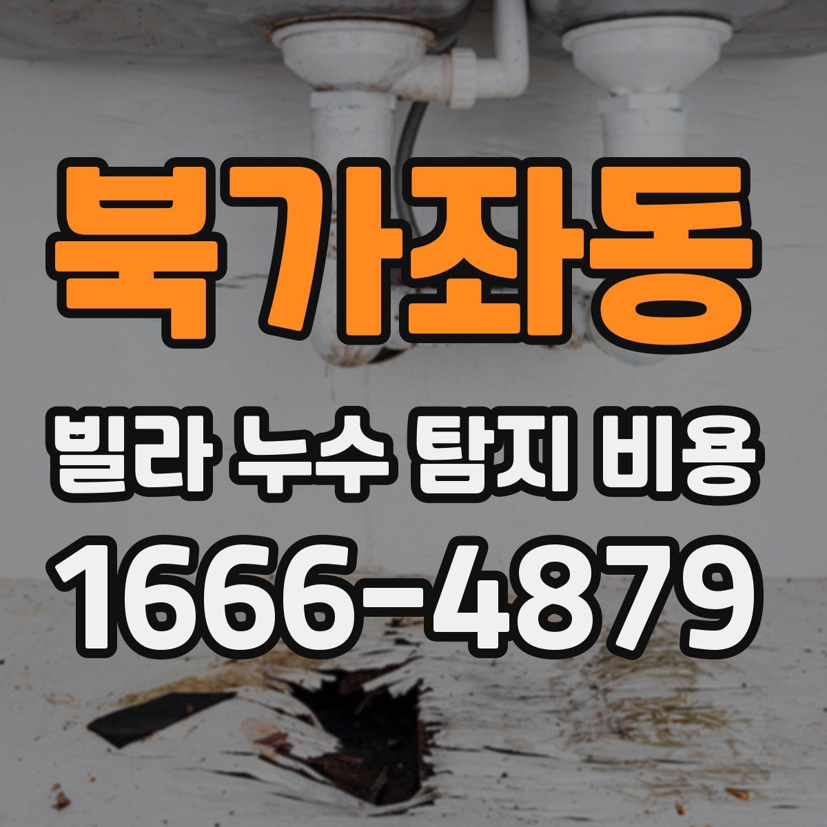 북가좌동 빌라 누수 탐지 비용