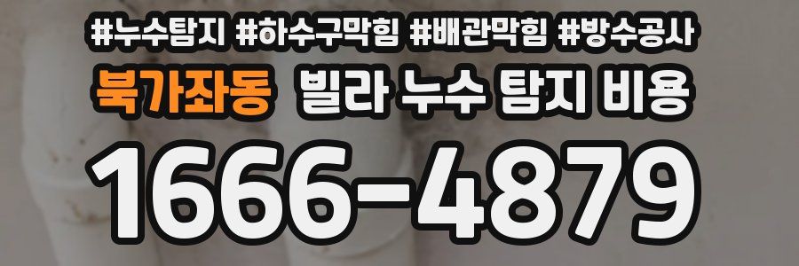 북가좌동 빌라 누수 탐지 비용